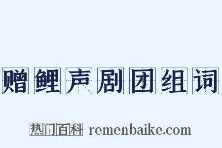 赠鲤声剧团组词是什么意思的图片